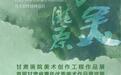 “大美陇原”甘肃画院美术创作工程作品展暨首届甘肃省青年优秀美术作品晋京展在京开幕
