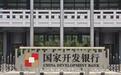 国家开发银行今年已发放交通领域贷款超5300亿元