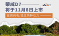 荣威D7将于11月8日上市 提供纯电/插混两种动力
