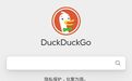 消息称苹果考虑将Safari无痕模式搜索引擎从谷歌切换到DuckDuckGo