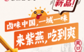 “脆爽三丝”来袭 紫燕百味鸡开启夏日新篇章