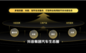 抖音集团汽车生态全面融合：多元提升创作者收入，去年提供商机60亿