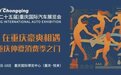 2023重庆车展开幕：新能源、智能网联“站C位”，“东方底特律”加速推进汽车产业转型