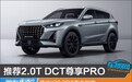 推荐2.0T DCT尊享PRO 捷途X70 PRO购车指南