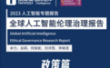 《2023全球人工智能伦理治理报告》（政策篇）：人权、产权与主权的治理