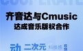 酷狗齐音达与厂牌Cmusic达成版权合作，上架多元风格纯音乐
