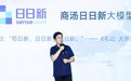 对话商汤董事长徐立：通用人工智能要么很远，要么一下子就过去了