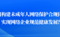 《未成年人网络保护条例》的时代意义