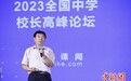 北京四中原校长刘长铭：基础教育应秉持全人教育理念