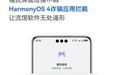 HarmonyOS 4隐私安全功能全面升级，重阳节反诈护老在行动