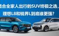 适合全家人的SUV终极之选，理想L8和锐界L到底谁更强？