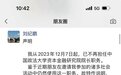 刘纪鹏声明：12月7日起，不再担任中国政法大学资本市场研究院院长