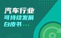 凯捷中国携亚马逊云科技《汽车行业可持续发展白皮书》