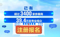 3400家、39.4万名、3500亿美元……第六届进博会亮点速览