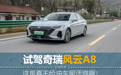 试驾奇瑞风云A8，真不给油车留活路啊