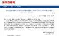 国家卫健委：本月开始，新一轮严查医疗反腐