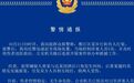 四川一步行街有人打群架，警方凌晨通报：12名涉案人员被采取刑事强制措施