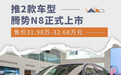 售价31.98万-32.68万元 腾势N8正式上市
