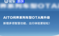 AITO问界系列车型发布OTA升级 新增11项内容/20+体验优化