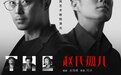 何冰首部导演作品锁定《赵氏孤儿》 经典故事“现代式”亮相