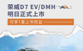 #汽车资讯##荣威D7 EV/DMH上市#【荣威D7 EV/DMH明