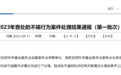 这 7 家医院、医学院被通报！基金委点名今年首批学术不端 | 丁香早读
