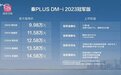 比亚迪秦PLUS DM-i冠军版上市 售价9.98-14.58万元