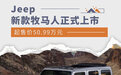 起售价50.99万元 Jeep新款牧马人正式上市