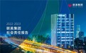 联美集团首次发布社会责任报告 绿色低碳构建美好