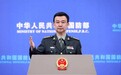 2023年国防部最后一场新闻发布会，再次向“台独”势力发出通牒！