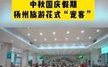 四菜一汤28元、免费停车…这个假期，扬州市政府食堂向游客开放的启示
