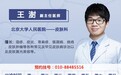 北京大学第一医院王澍医生出诊时间，如何挂号