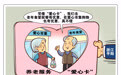 养老服务“爱心卡”