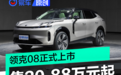 领克08正式上市 售20.88万元起
