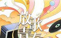 刘宇吴宣仪“放歌青春”，QQ音乐点亮5000+首青年原创作品