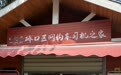 工会“爱心驿站”探访记①|武汉“冠军门”外有个爱心驿站，每天300余名司机充电休憩
