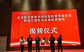 武汉临空港资本市场培育基地正式揭牌，助力“中国网谷”高质量发展