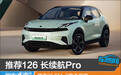 推荐126 长续航Pro 领克06 EM-P购车指南