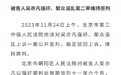 吴亦凡案二审维持原判，从“顶流”到罪犯是个深刻教训