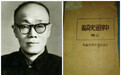 范文澜诞辰130年｜赵利栋：从未刊手稿《中国通史简编原稿》看马克思主义中国通史的最初尝试