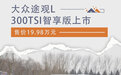 2023款途观L 300TSI智享版上市 售价19.98万元