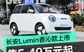 长安Lumin205km香沁款上市 售5.49万元起