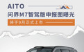增5座版车型可选 AITO问界M7智驾版申报图曝光