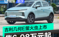 吉利几何E萤火虫上市 售6.98万元起