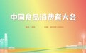 淘天集团受邀参加中国食品消费者大会