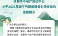 端午节期间，成都市不动产登记中心这些办证点将暂停对外服务