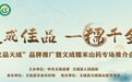 2023浙江农业博览会“文品天成”品牌推广暨文成糯米山药专场推介会成功举办