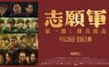 《志愿军》在京首映：向“最可爱的人”致以最高敬意