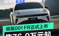极氪001 FR正式上市 售76.9万元起