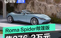 法拉利Roma Spider敞篷版上市 售276.2万元